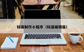 固原标语制作小程序（标语编辑器）
