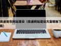 固原南通推荐网站建设（南通网站建设方案模板下载）