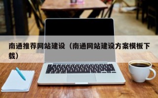 固原南通推荐网站建设（南通网站建设方案模板下载）