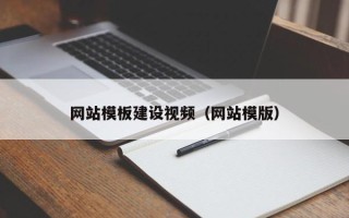 固原网站模板建设视频（网站模版）