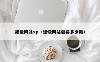固原建设网站xp（建设网站需要多少钱）