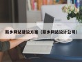 固原新乡网站建设方案（新乡网站设计公司）