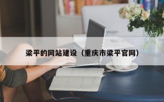 固原梁平的网站建设（重庆市梁平官网）