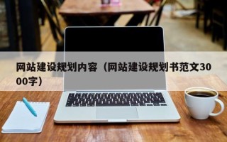 固原网站建设规划内容（网站建设规划书范文3000字）