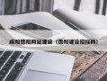 固原咸阳德阳网站建设（德阳建设招标网）