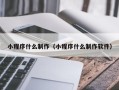 固原小程序什么制作（小程序什么制作软件）