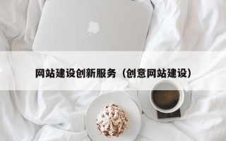 固原网站建设创新服务（创意网站建设）