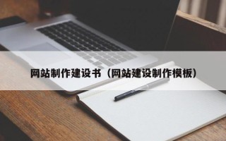 固原网站制作建设书（网站建设制作模板）