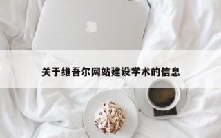 固原关于维吾尔网站建设学术的信息