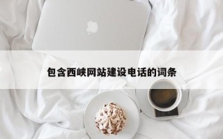 固原包含西峡网站建设电话的词条