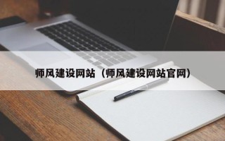 固原师风建设网站（师风建设网站官网）