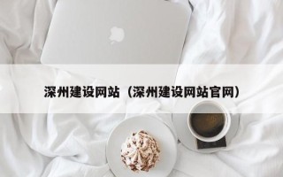 固原深州建设网站（深州建设网站官网）