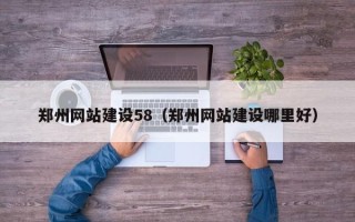 固原郑州网站建设58（郑州网站建设哪里好）