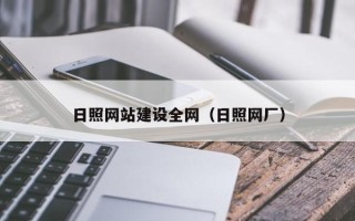 固原日照网站建设全网（日照网厂）