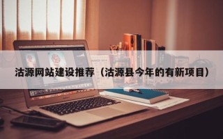 固原沽源网站建设推荐（沽源县今年的有新项目）