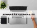 固原宜昌网站建设高端（宜昌网站优化公司）