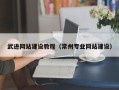 固原武进网站建设教程（常州专业网站建设）