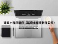固原延安小程序制作（延安小程序制作公司）