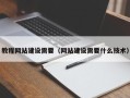 固原教程网站建设需要（网站建设需要什么技术）