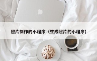 固原照片制作的小程序（生成照片的小程序）