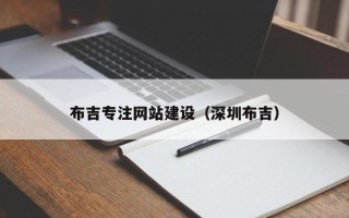 固原布吉专注网站建设（深圳布吉）