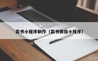固原卖书小程序制作（卖书微信小程序）