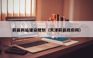 固原蓟县网站建设规划（天津蓟县政府网）